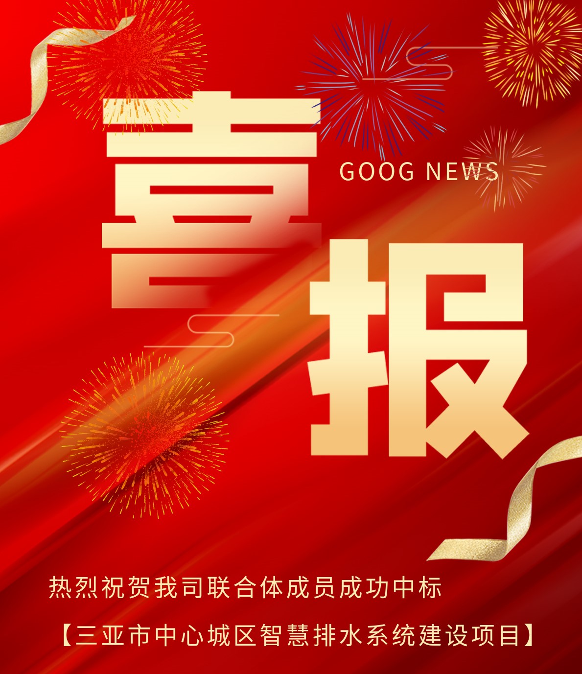 远正水务联合体成员成功中标“三亚市中心城区智慧排水系统建设项目”